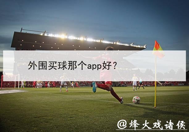 世界杯外围平台是否安全可靠