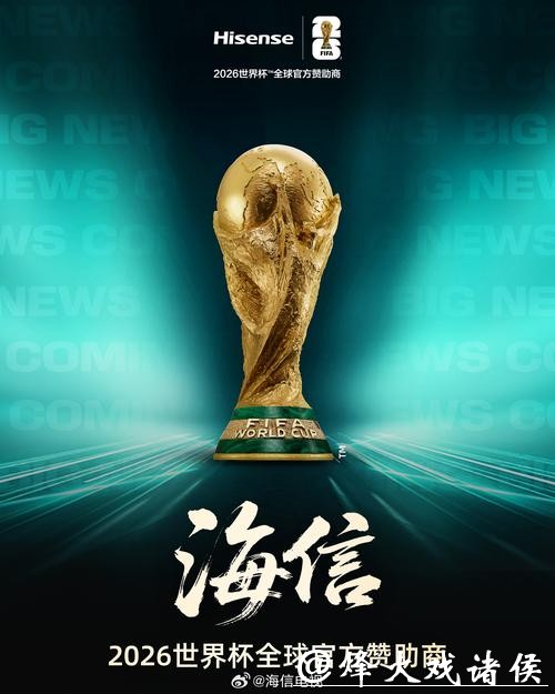 2026世界杯预测:广告赞助商巨额投入意义何在 2026世界杯预测:广告赞助商巨额投入意义何在